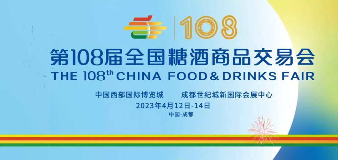 2023成都糖酒會 2023成都糖酒會
