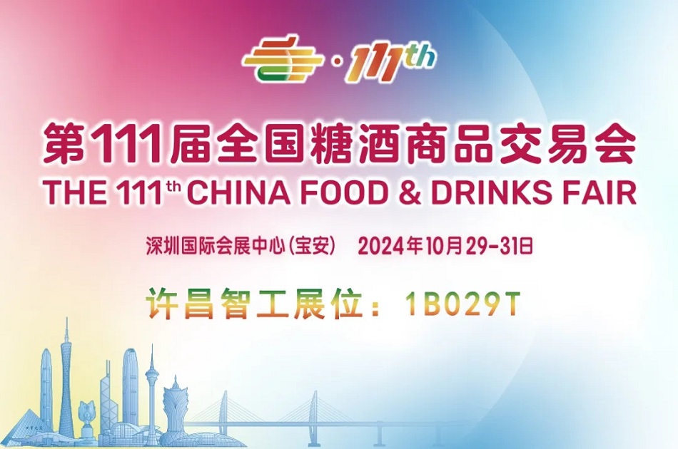 第111屆全國(guó)糖酒商品交易會(huì) 第111屆全國(guó)糖酒商品交易會(huì)